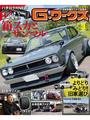 cover image of Gワークス: 2023年3月号